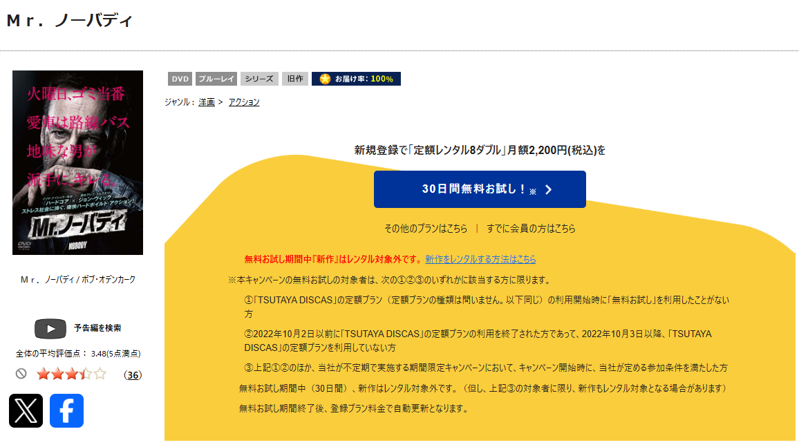 TSUTAYA DISCASのMr.ノーバディ