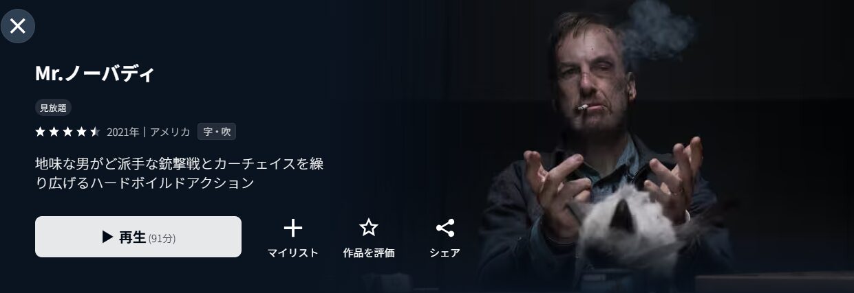 U-NEXTのMr.ノーバディ配信画像