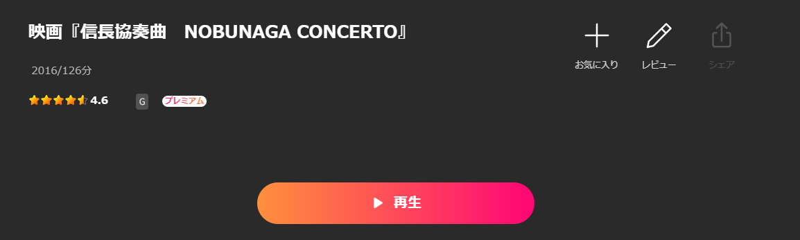 Leminoの信長協奏曲配信画像