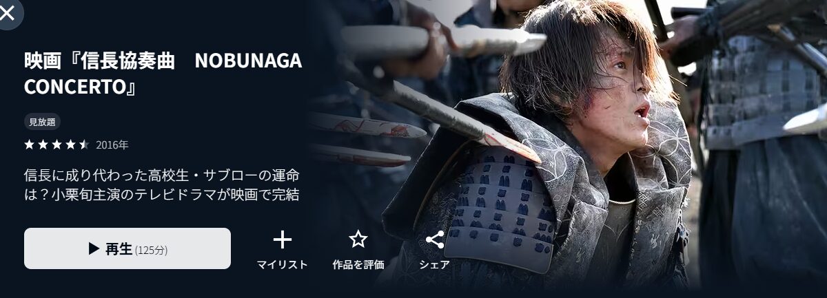 U-NEXTの信長協奏曲配信画像