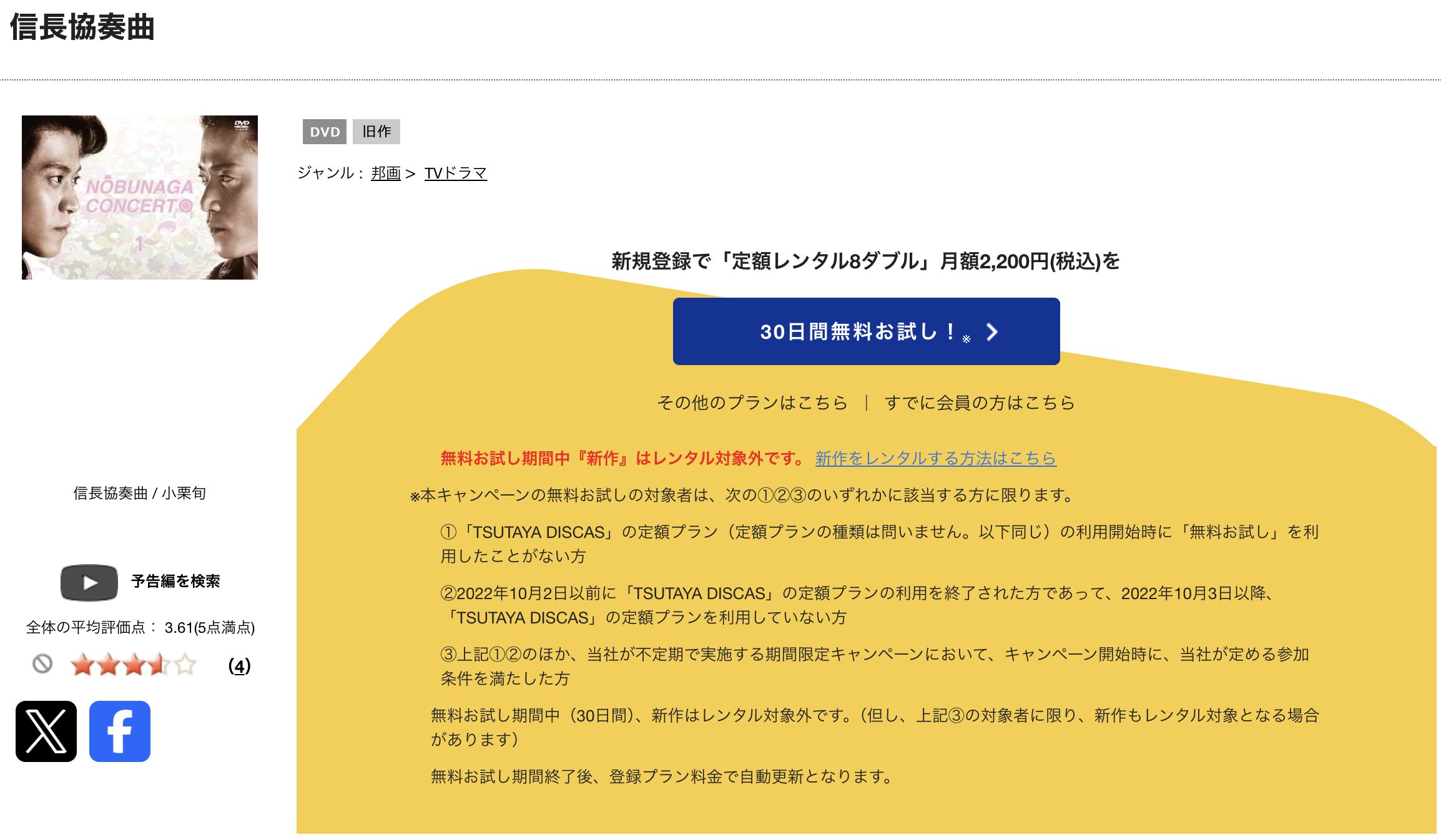 TSUTAYA DISCASの信長協奏曲