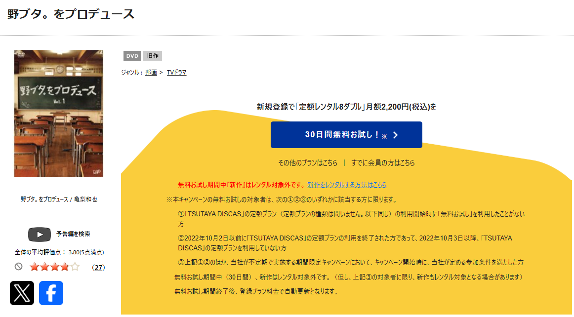 TSUTAYA DISCASの野ブタ。をプロデュース