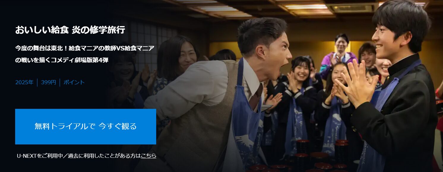 おいしい給食 炎の修学旅行