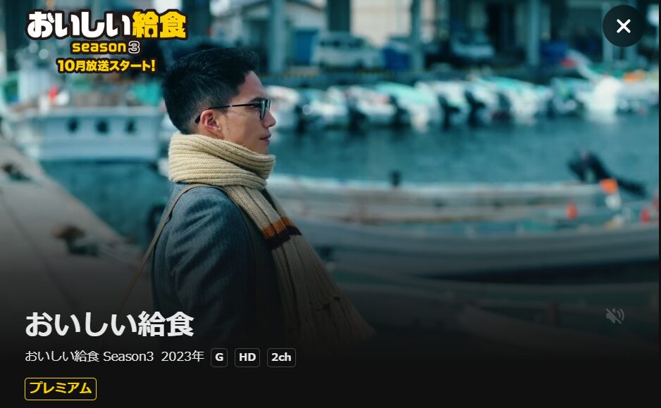 U-NEXTのおいしい給食 シーズン3配信画像