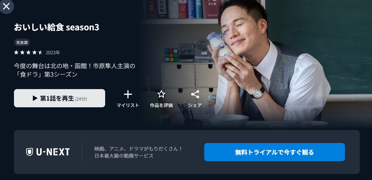U-NEXTのおいしい給食 シーズン3配信画像