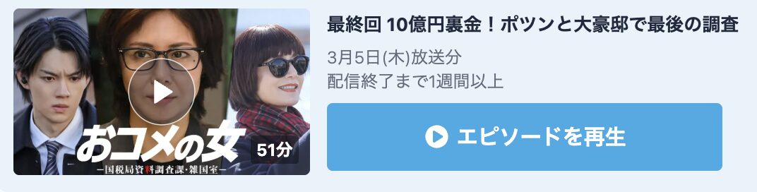 おコメの女 見逃し配信