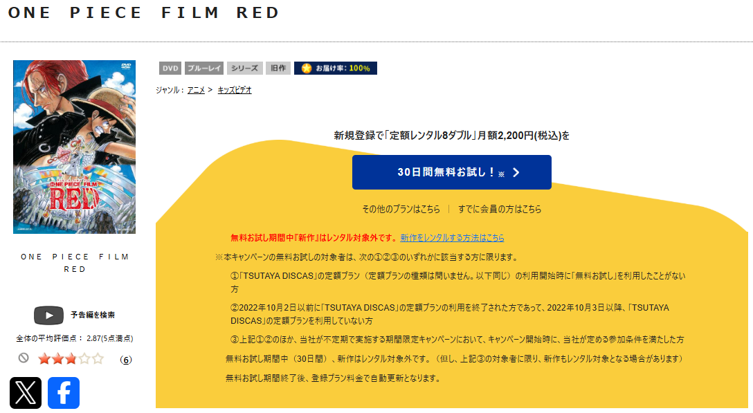 TSUTAYA DISCASのONE PIECE FILM RED（ワンピースフィルム レッド）