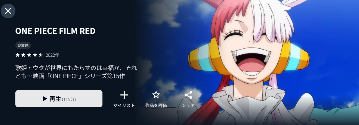 U-NEXTのONE PIECE FILM RED（ワンピースフィルム レッド）配信画像