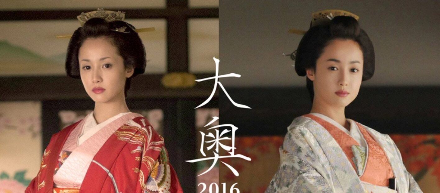 大奥（2016）