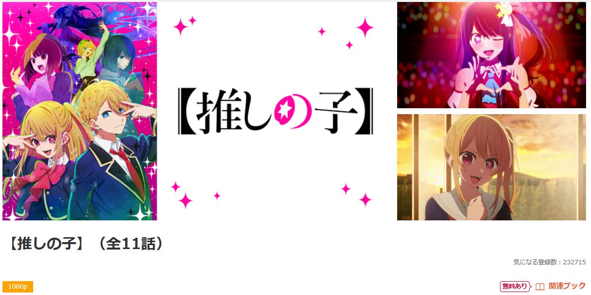 dアニメストアの推しの子 1期配信画像