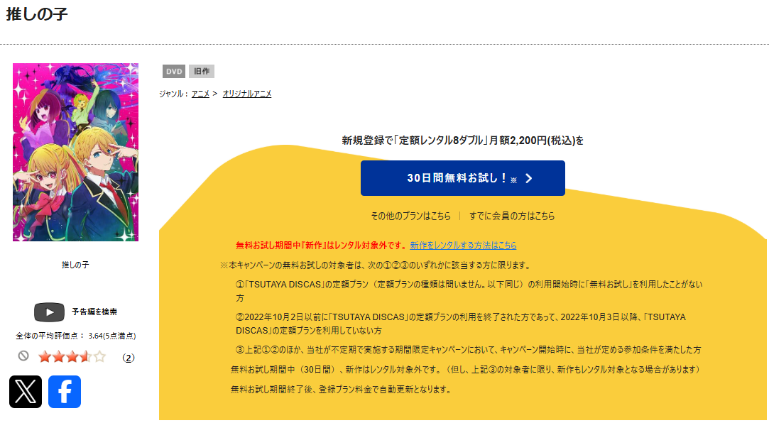 TSUTAYA DISCASの推しの子 1期