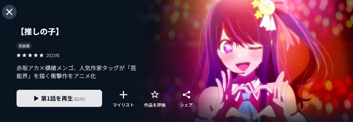 U-NEXTの推しの子 1期配信画像