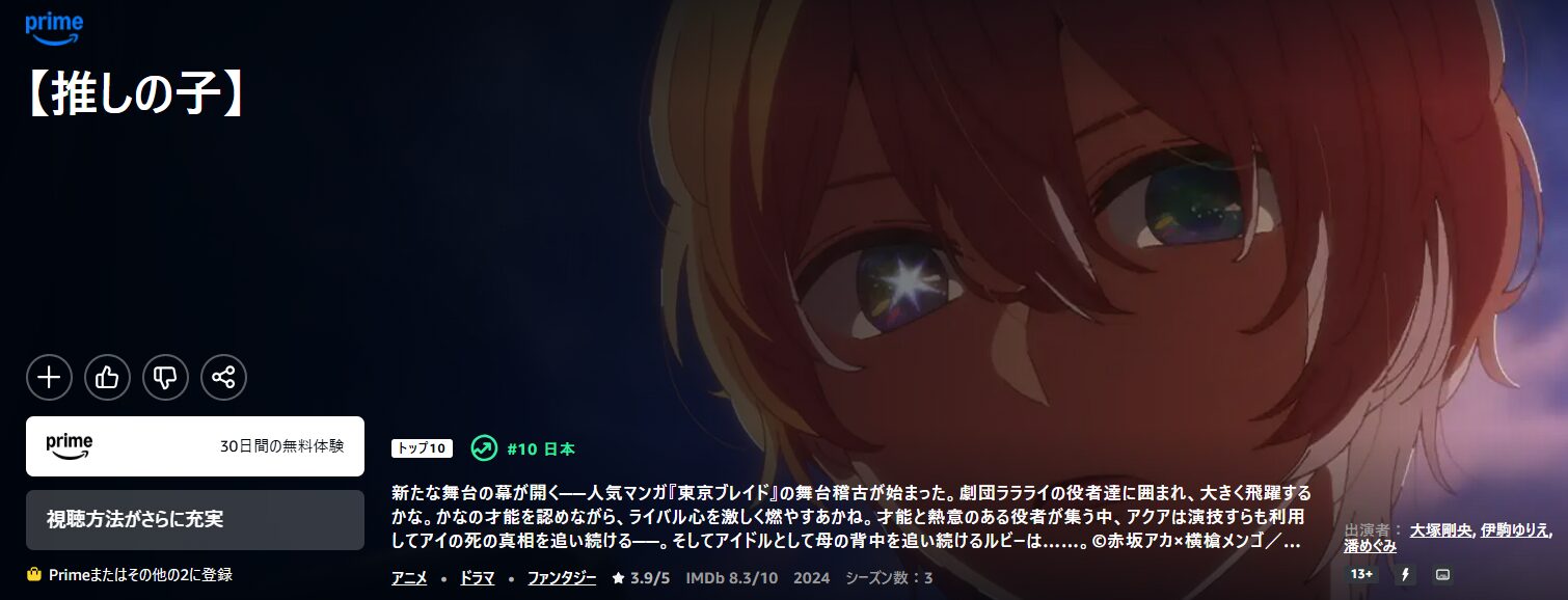 Amazonプライムの推しの子 2期配信画像