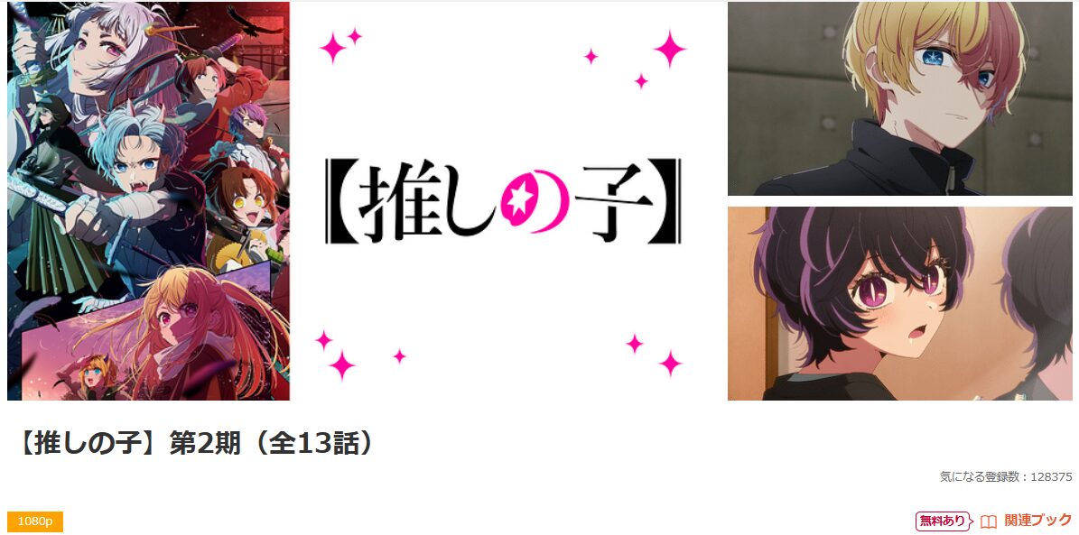 dアニメストアの推しの子 2期配信画像