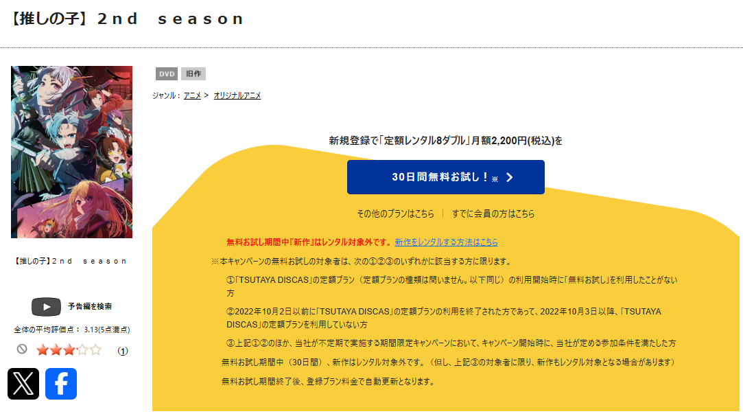 TSUTAYA DISCASの推しの子 2期