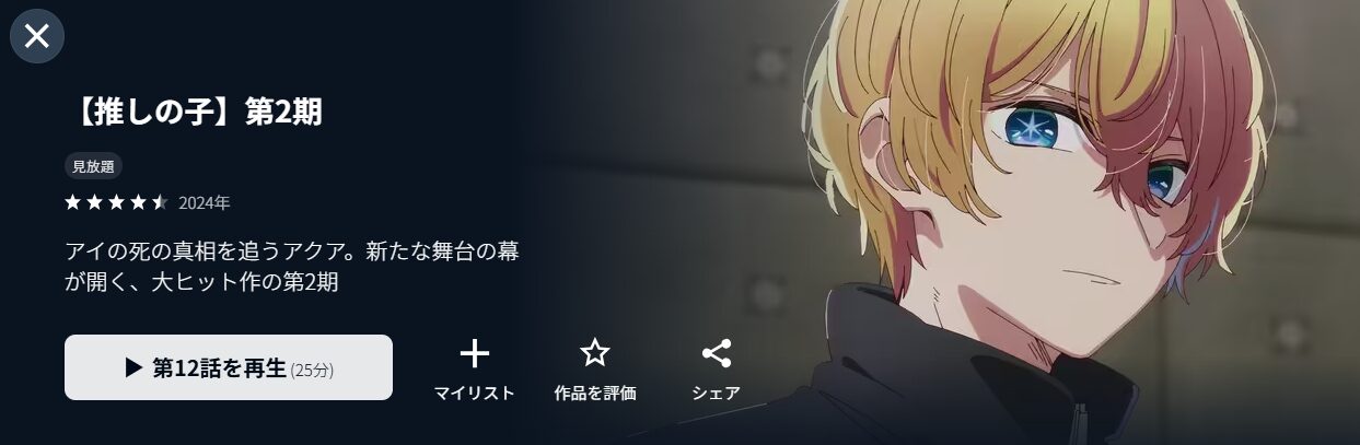 U-NEXTの推しの子 2期配信画像