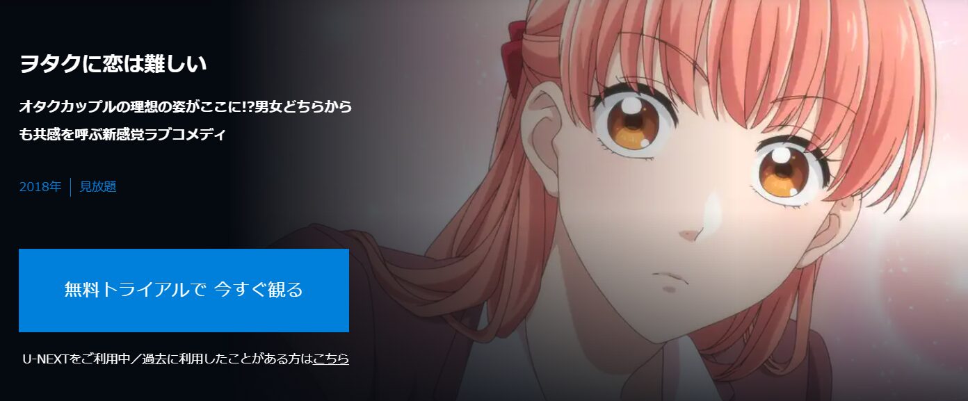 ヲタクに恋は難しい(アニメ)