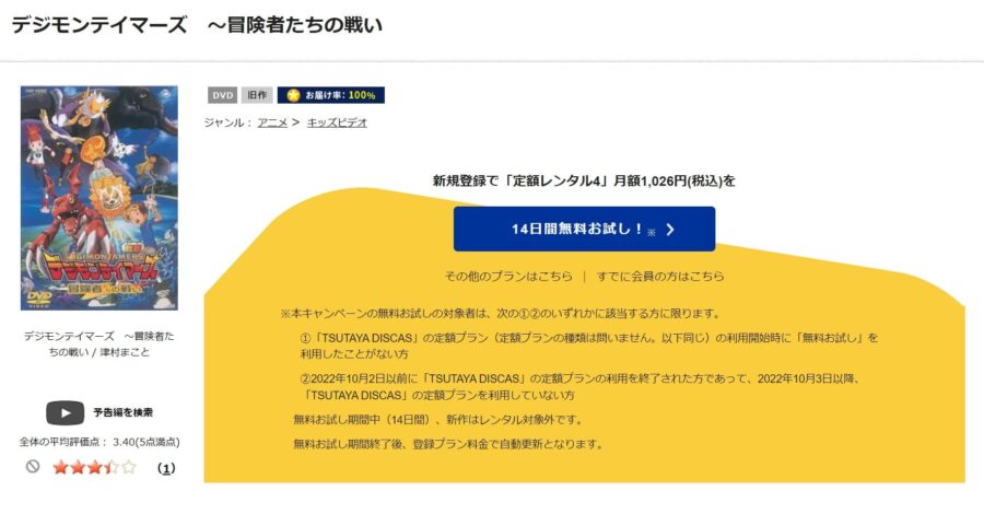 TSUTAYA DISCAS デジモンテイマーズ 冒険者たちの戦い
