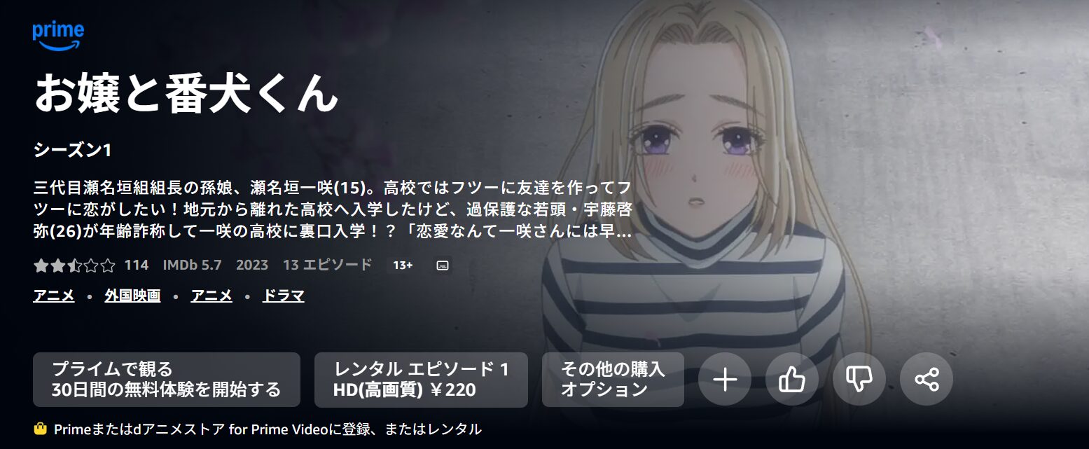 Amazonプライムのお嬢と番犬くん配信画像