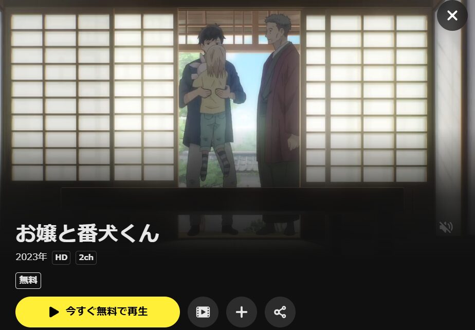 U-NEXTのお嬢と番犬くん配信画像