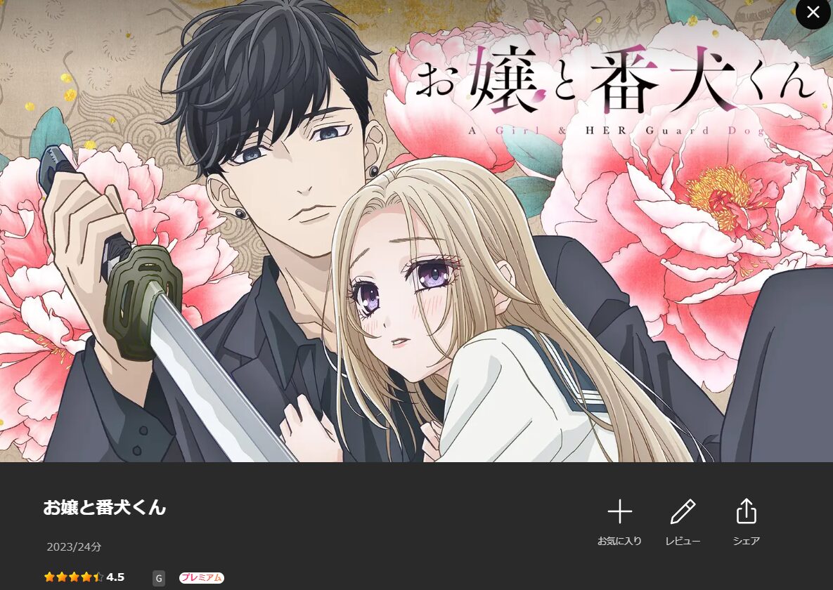 Leminoのお嬢と番犬くん配信画像