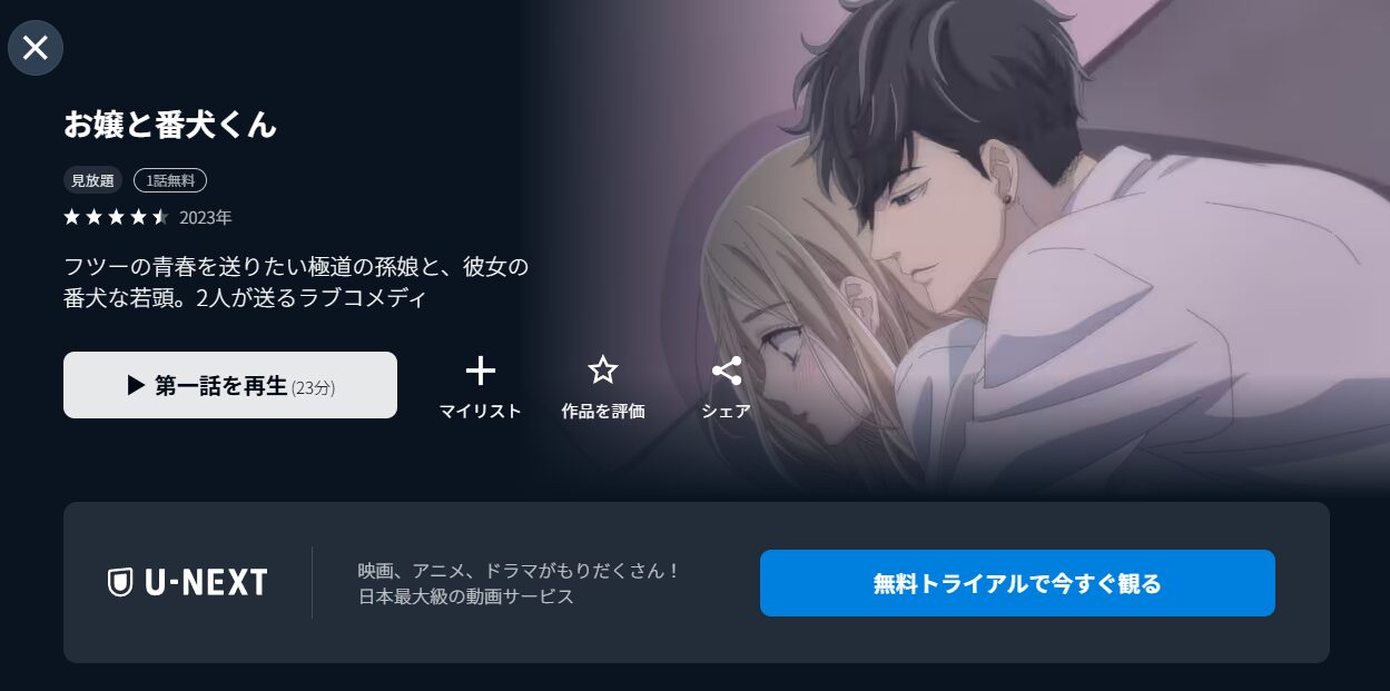 U-NEXTのお嬢と番犬くん配信画像