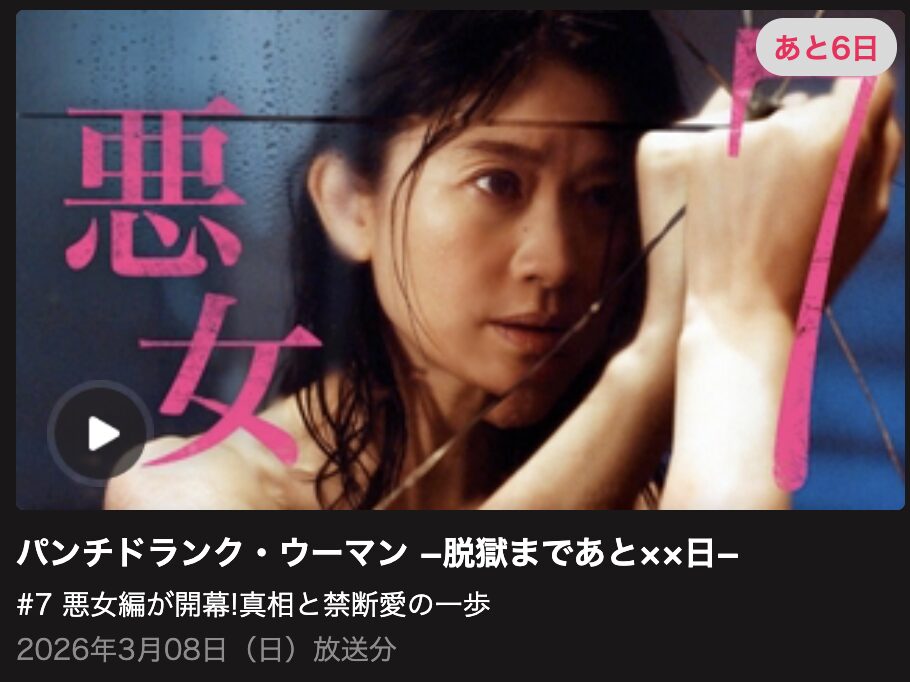 パンチドランク・ウーマン 見逃し配信 日テレ無料