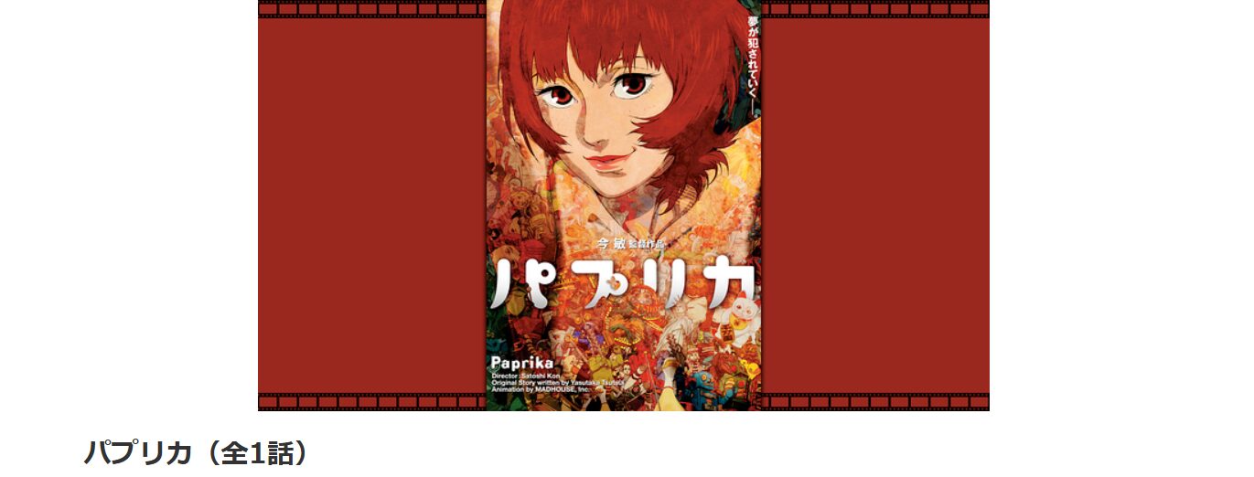 dアニメストアのパプリカ配信画像