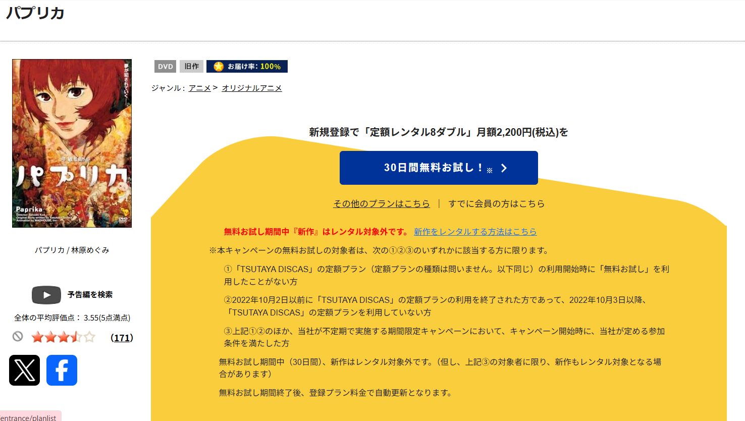 TSUTAYA DISCASのパプリカ