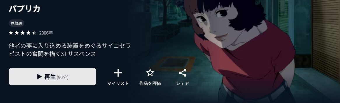 U-NEXTのパプリカ配信画像