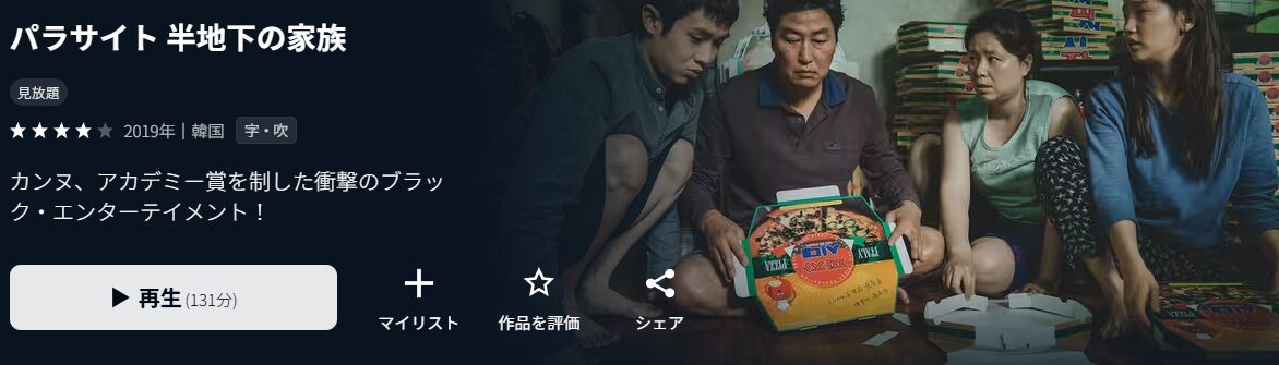 U-NEXTのパラサイト 半地下の家族配信画像