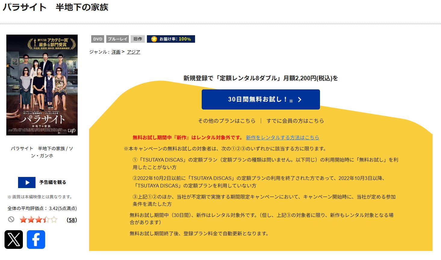 TSUTAYA DISCASのパラサイト 半地下の家族
