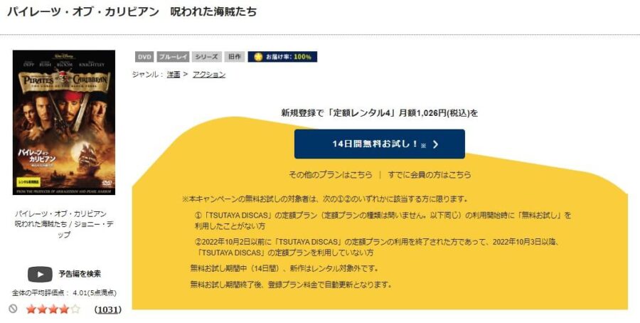 TSUTAYA DISCAS　パイレーツ・オブ・カリビアン／呪われた海賊たち