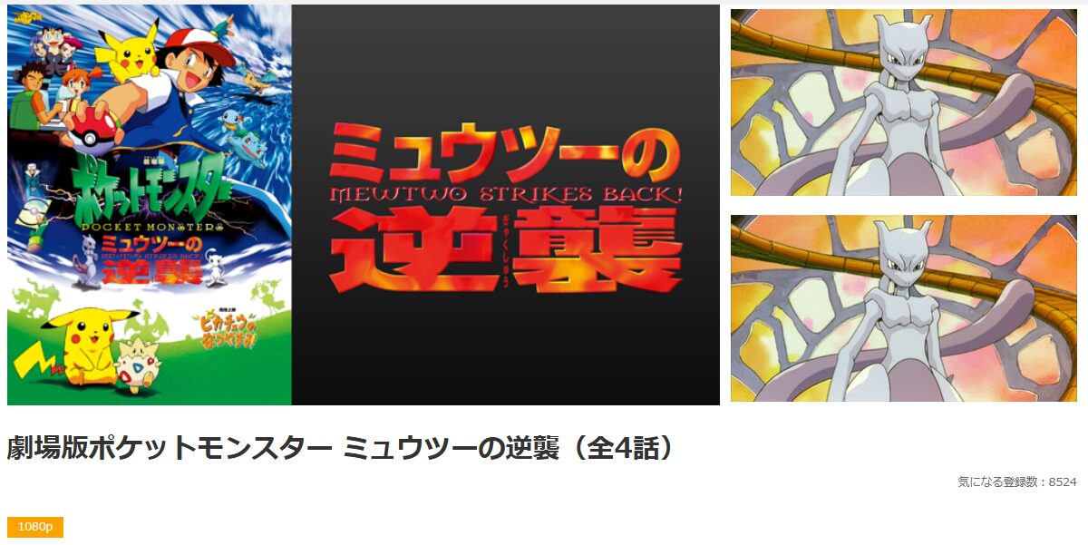 dアニメストアの劇場版ポケットモンスター ミュウツーの逆襲配信画像