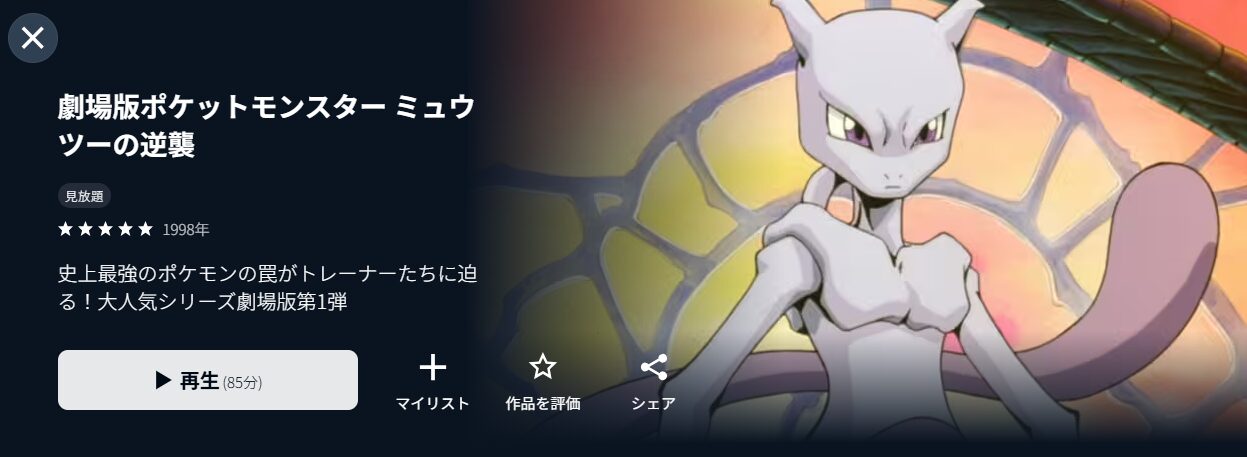U-NEXTの劇場版ポケットモンスター ミュウツーの逆襲配信画像