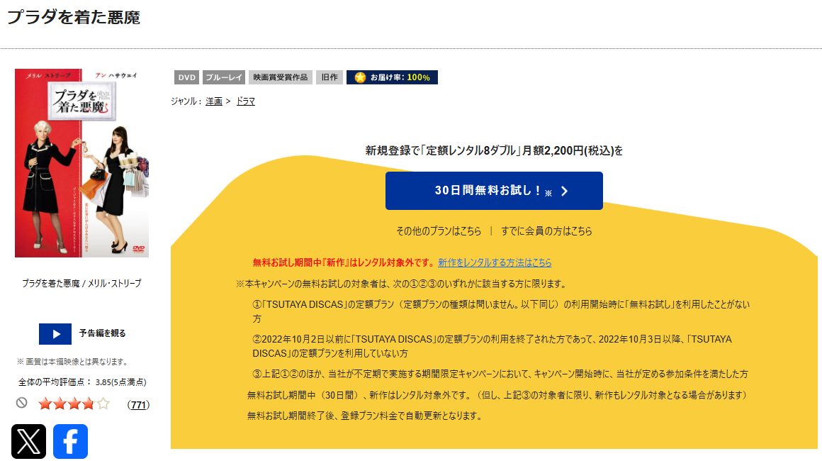 TSUTAYA DISCASのプラダを着た悪魔