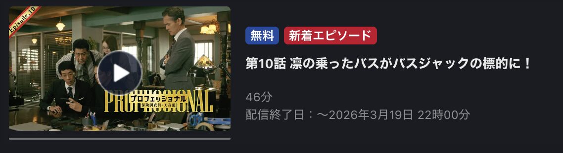 プロフェッショナル 保険調査員・天音蓮 見逃し配信 FOD