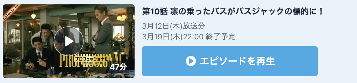 プロフェッショナル 保険調査員・天音蓮 見逃し配信