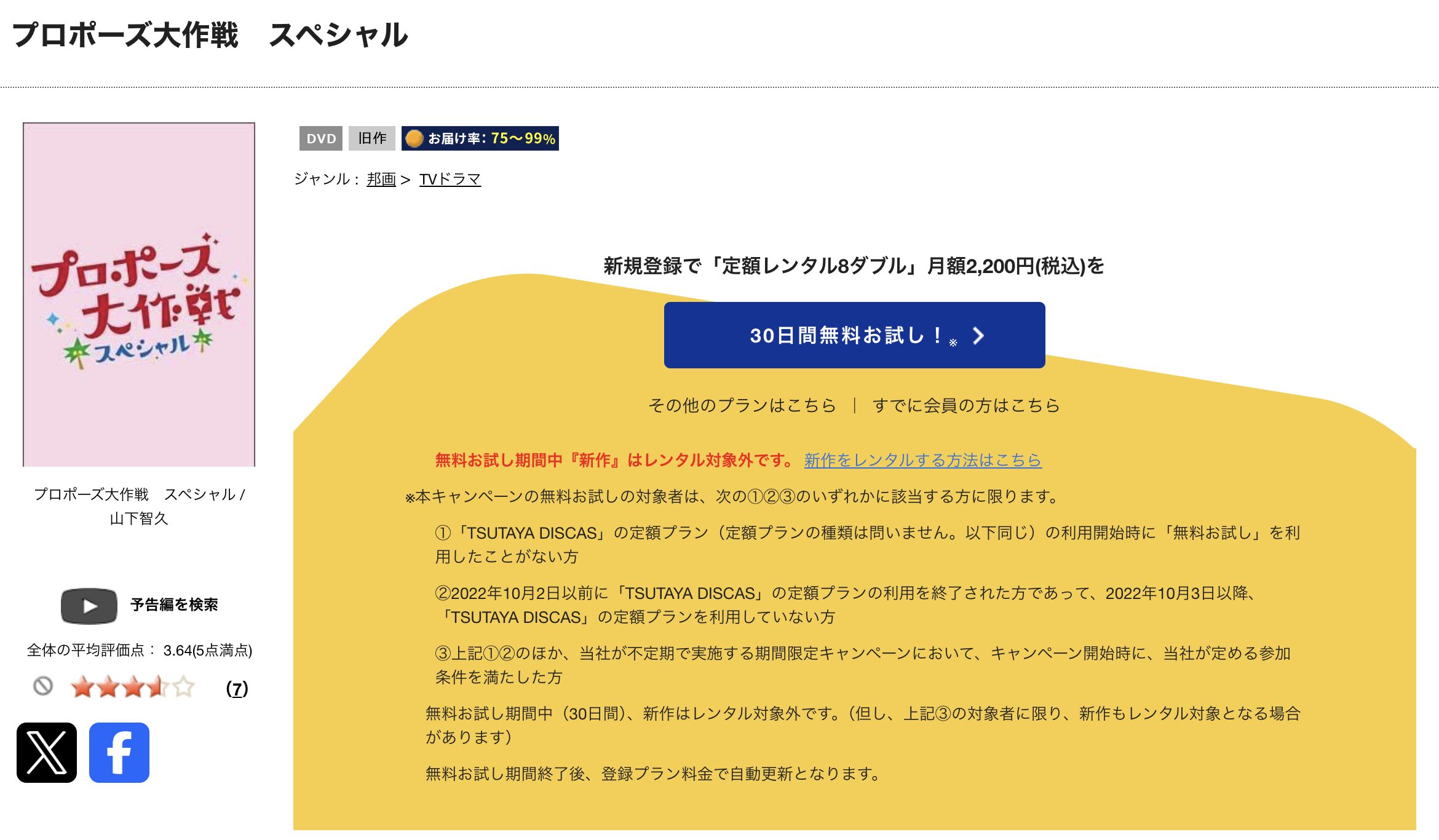 TSUTAYA DISCASのプロポーズ大作戦スペシャル