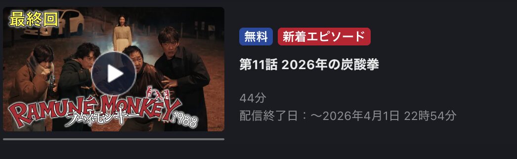 ラムネモンキー 見逃し配信 FOD