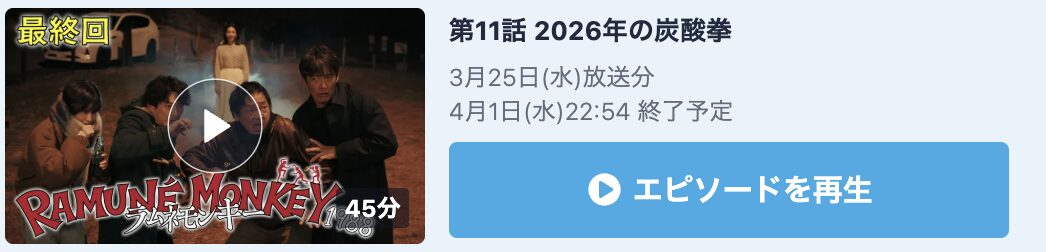 ラムネモンキー 見逃し配信