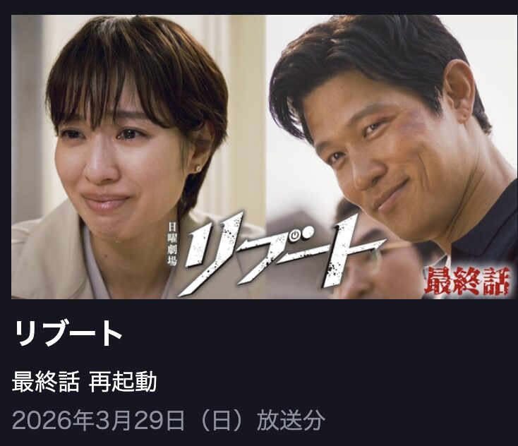 リブート 見逃し配信 TBS FREE