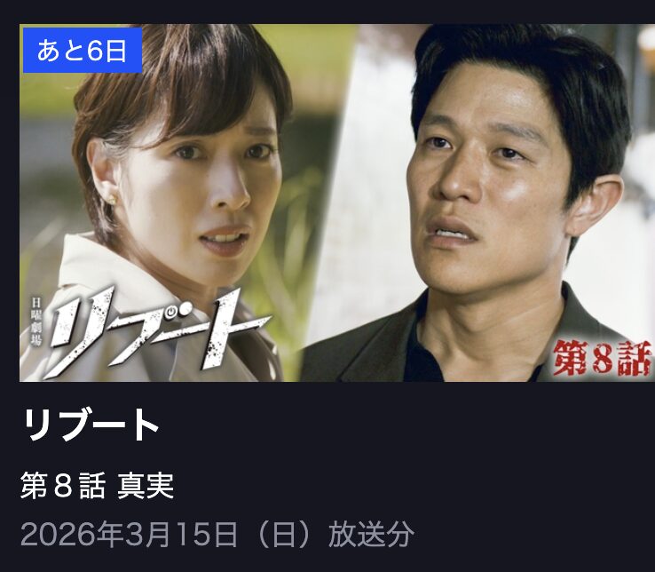 リブート 見逃し配信 TBS FREE