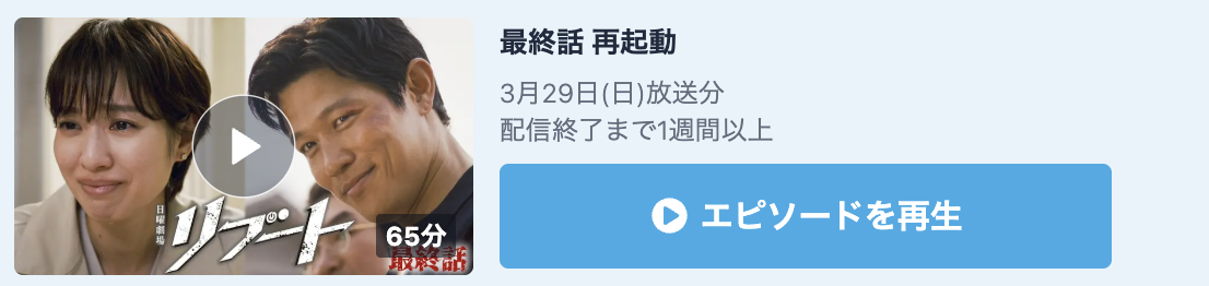 リブート 見逃し配信
