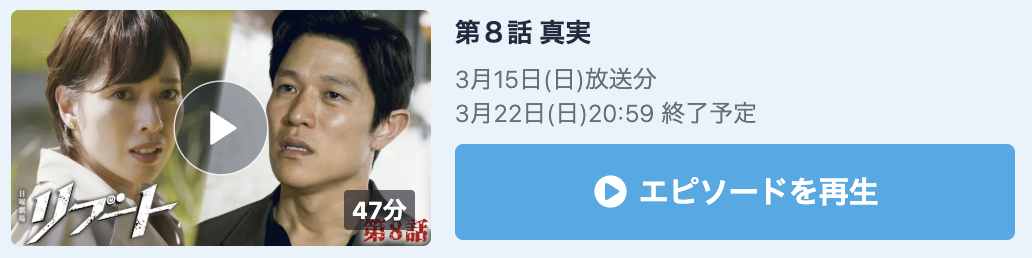 リブート 見逃し配信