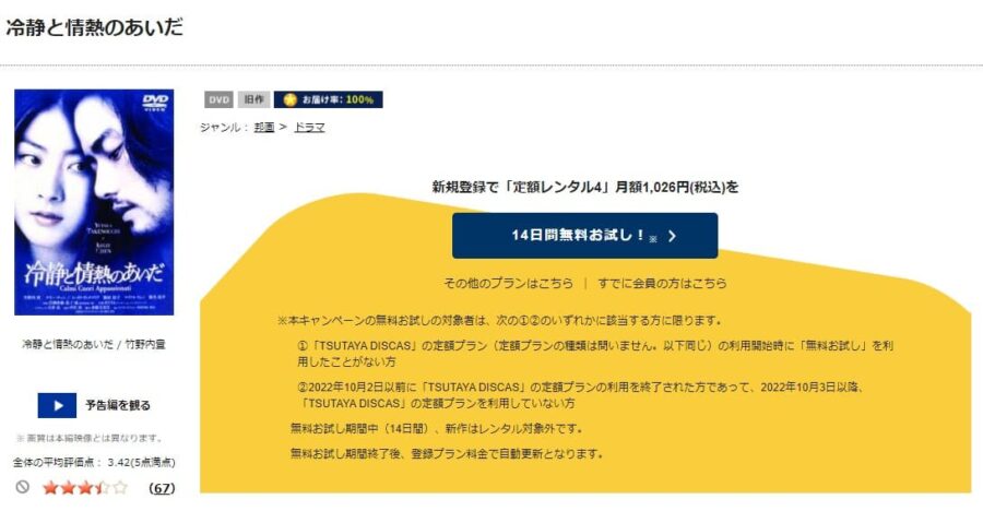 TSUTAYA DISCAS　冷静と情熱のあいだ