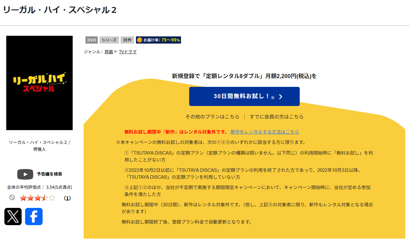 TSUTAYA DISCASのリーガルハイスペシャル2（2014）