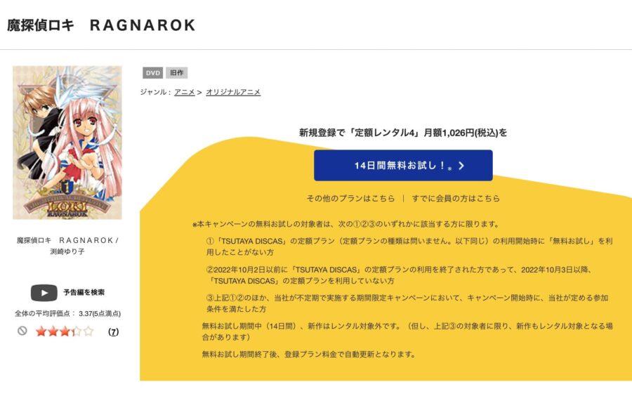 TSUTAYA DISCAS　魔探偵ロキ RAGNAROK