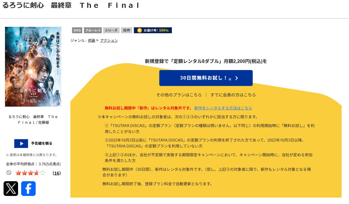 TSUTAYA DISCASのるろうに剣心 最終章 The Final