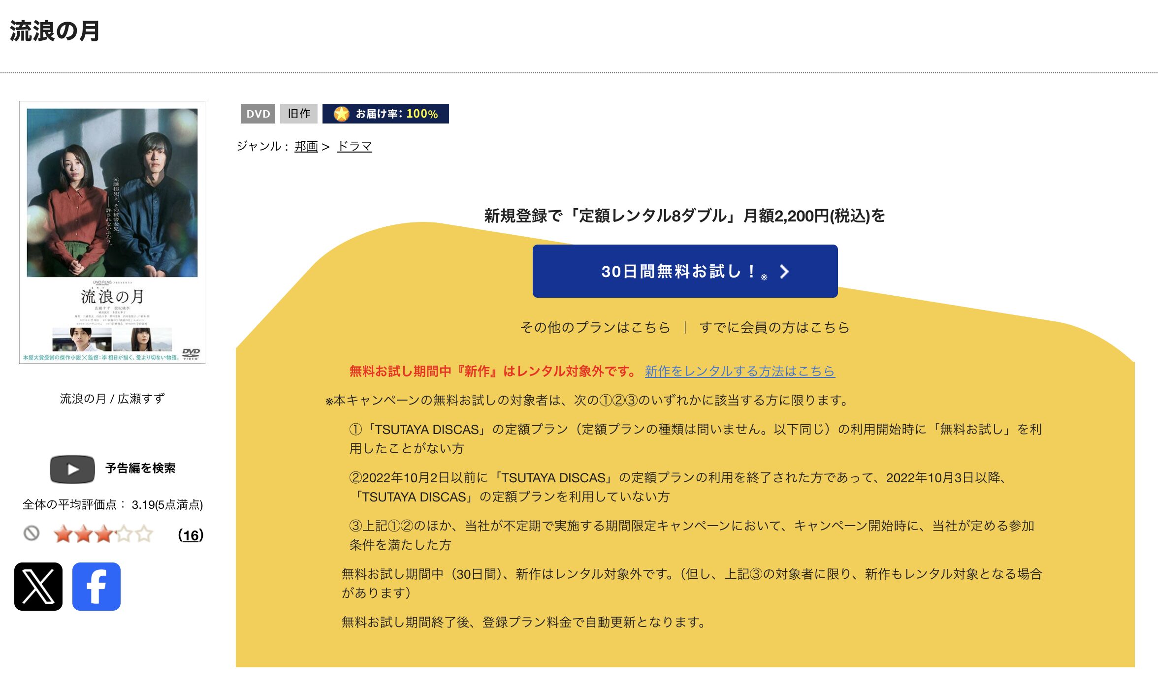 TSUTAYA DISCASの流浪の月